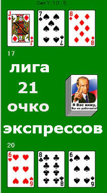 Очки в 21 очко