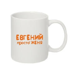 евгений.jpg