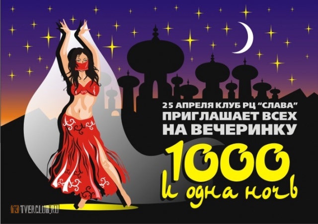 Сайт 1000 и 1. Вечеринка в стиле 1000 и одна ночь. 1000 И 1 ночь афиша. Шахерезада афиша. 1000 И одна ночь клуб.