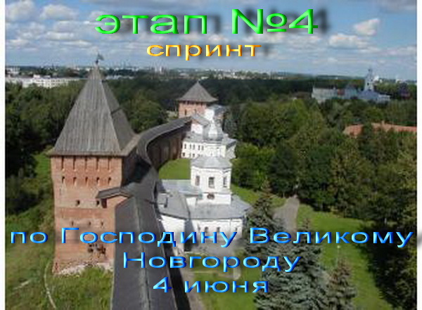 великий новгород-городской спринт.jpg