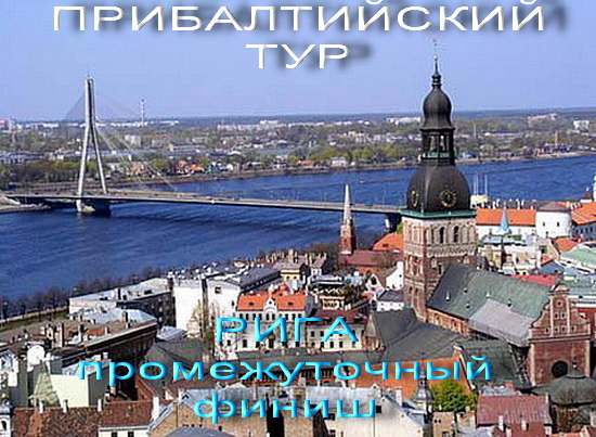 рига.jpg