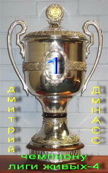 чемпиону ЛЖ-4.jpg