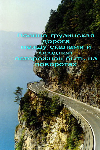 воено-грузинская дорога.jpg