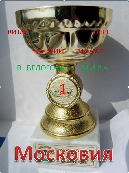 ВЕЛОГОНКА МИРА.КУБОК ПОБЕДИТЕЛЯ.jpg