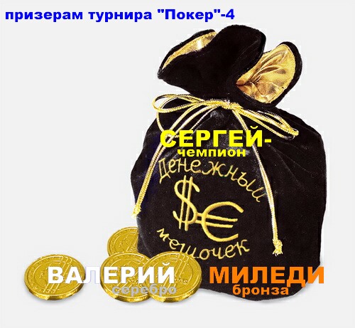 призерам покер-4.jpg