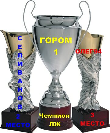 ЛЖ ПРИЗЕРЫ.jpg