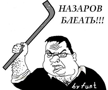 НАЗАРОВ.JPG